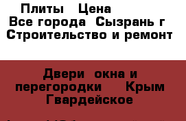 Плиты › Цена ­ 5 000 - Все города, Сызрань г. Строительство и ремонт » Двери, окна и перегородки   . Крым,Гвардейское